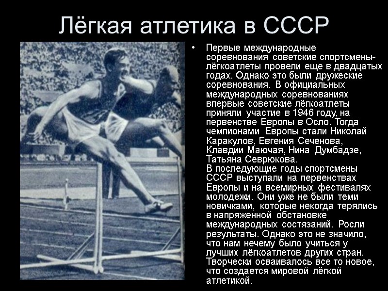 Лёгкая атлетика в СССР Первые международные соревнования советские спортсмены-лёгкоатлеты провели еще в двадцатых годах.